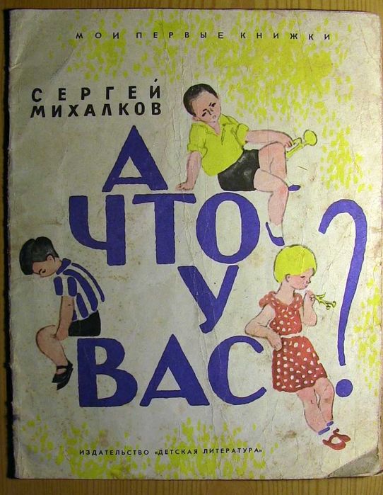 С. Михалков. А что у вас?