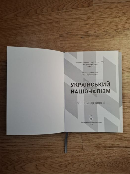 Продам книгу: Український націоналізм: Основи ідеології
