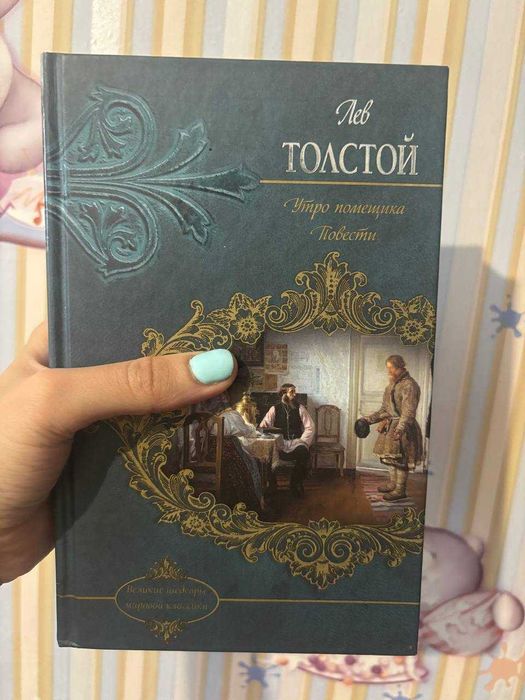 Л. Н. Толстой. Утро помещика