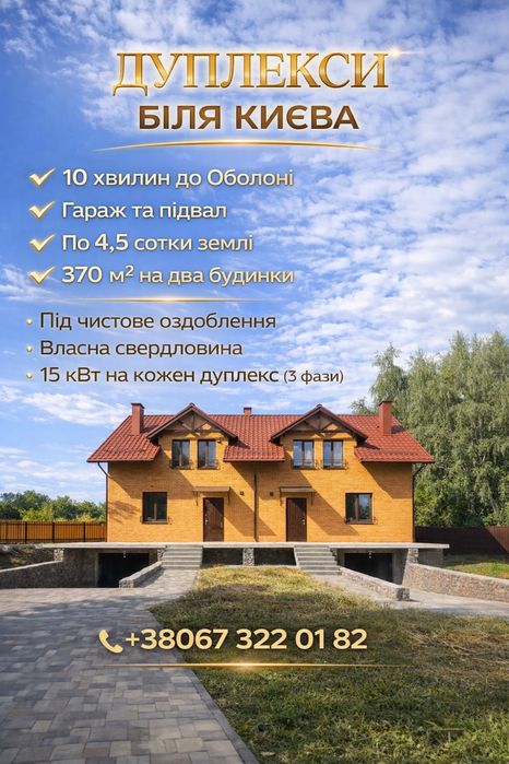 ДУПЛЕКСИ біля Оболоні 7 хвилин