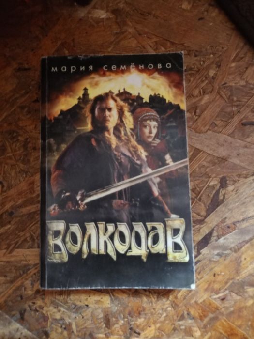 Марина семёнова. Волкодав