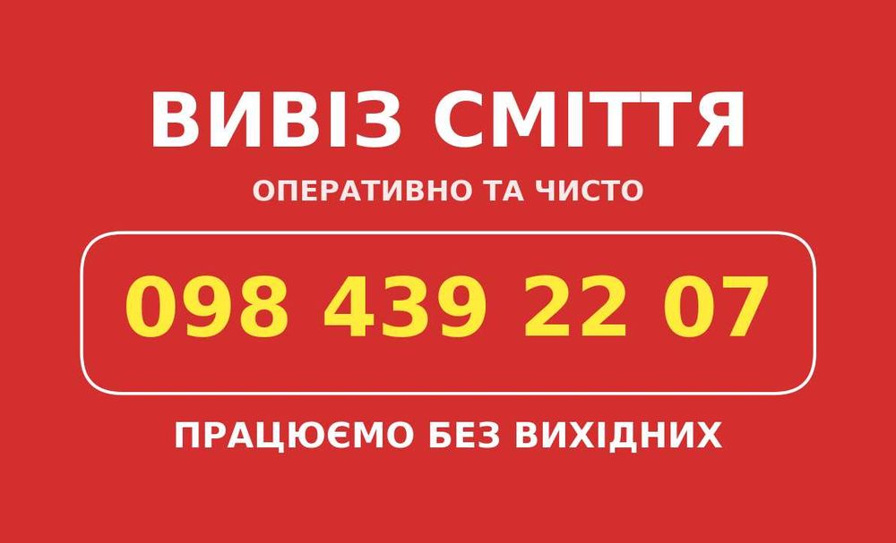 Вивіз сміття Львів та обл