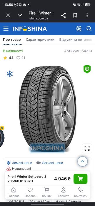 Зимовий PIRELLI 205 60 16