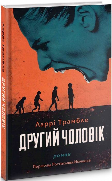 Ларрі Трамбле"Другий чоловік"