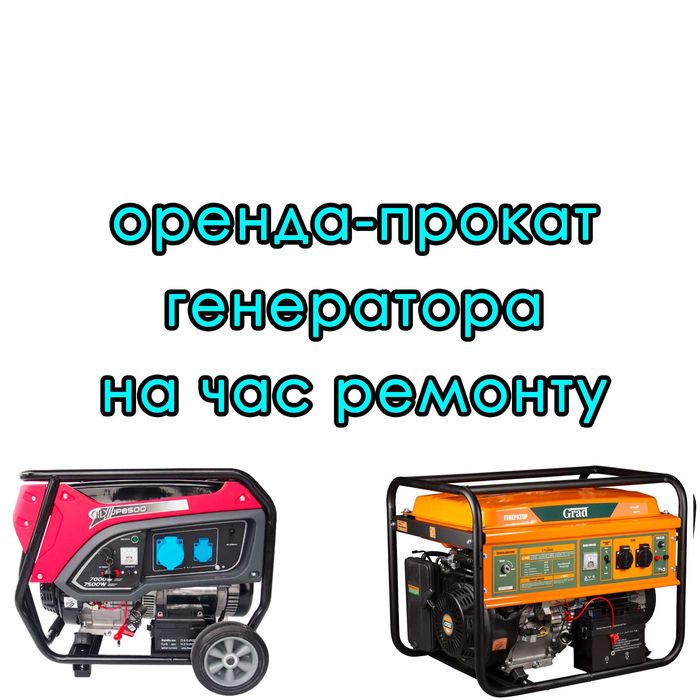 Оренда прокат генератора 2,5 кв бензин поки ремонт