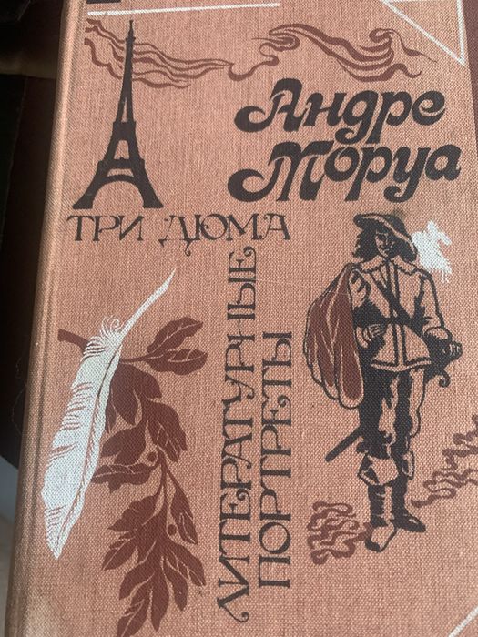 А. Моруа. Три Дюма