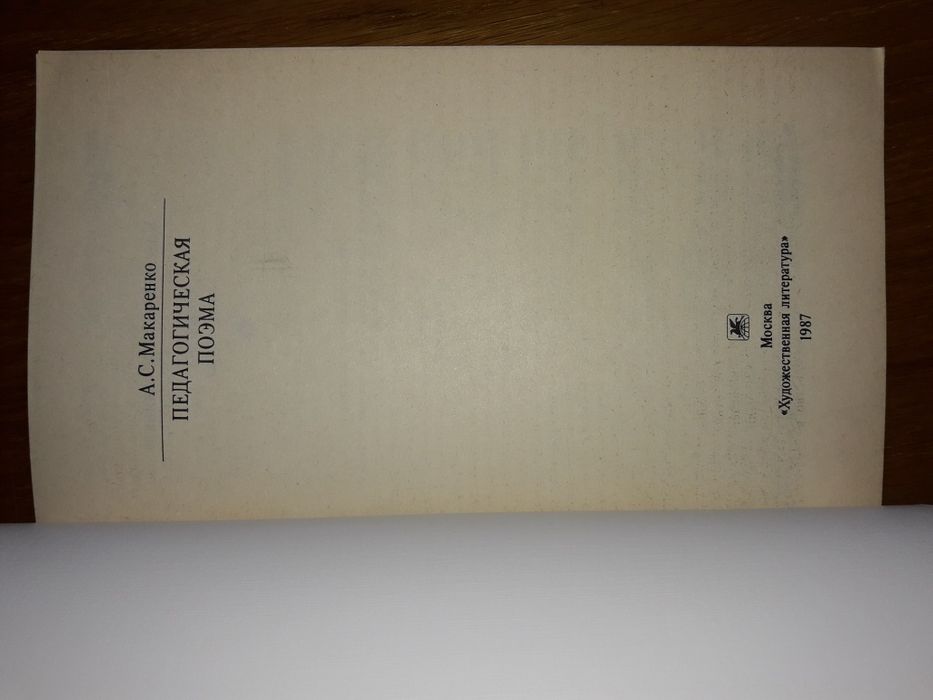 А.С.Макаренко Педагогическая поэма КС 1987 г.