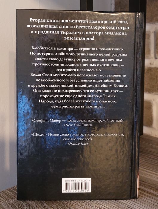 Стефани Майер.Новолуние.
