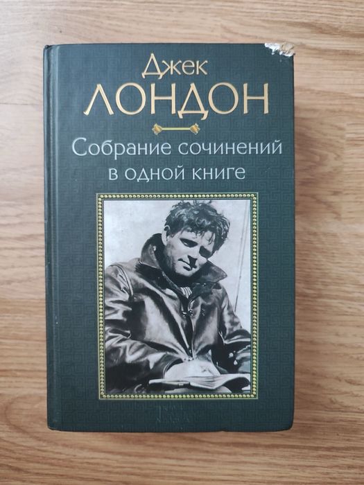 Д.Л. Лондон. Собрание сочинений