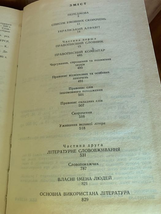 Словник-довідник з правопису та слововживання С. І. Головащук 1989