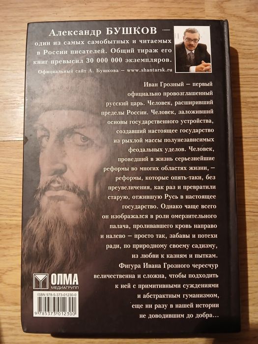 Иван грозный. Кровавый поэтому. Бушков.