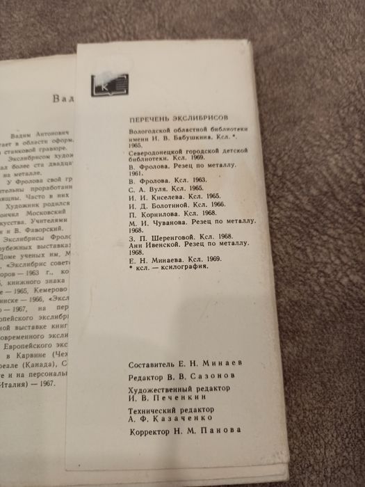 Продам екслібриси В. Фролова