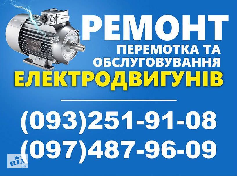 Перемотка ремонт електродвигателей