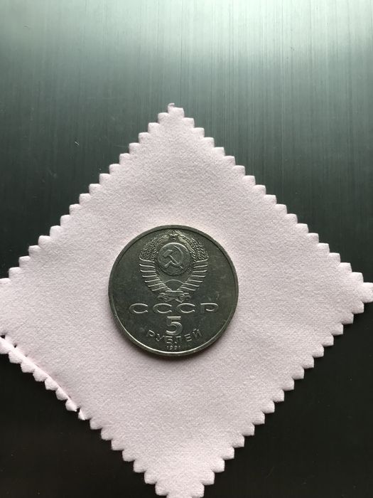 5 рублей 1991 год Архангельский собор