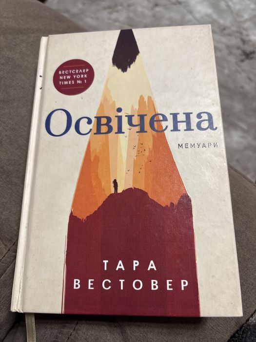 Книга Тара Вестовер Освічена