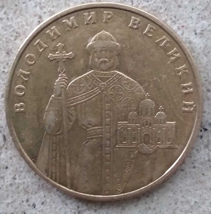50 копійок 2023, 2025 рр., 1 гривня Володимир Великий 2011 рік