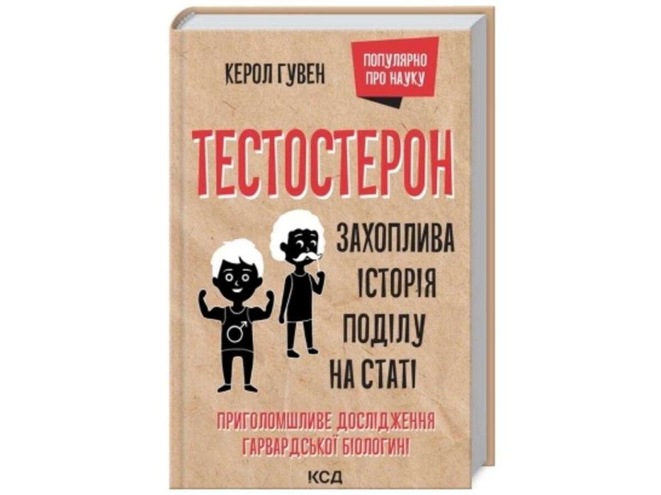 Тестостерон. Захоплива історія поділу на статі - Керол Гувен
