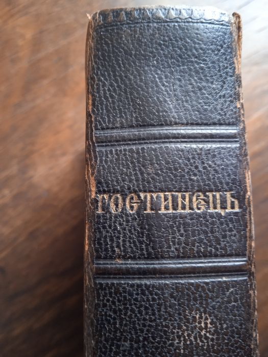 Молитовник 1911 р