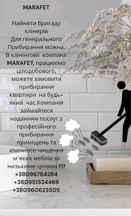 клінінгова компанія MARAFET