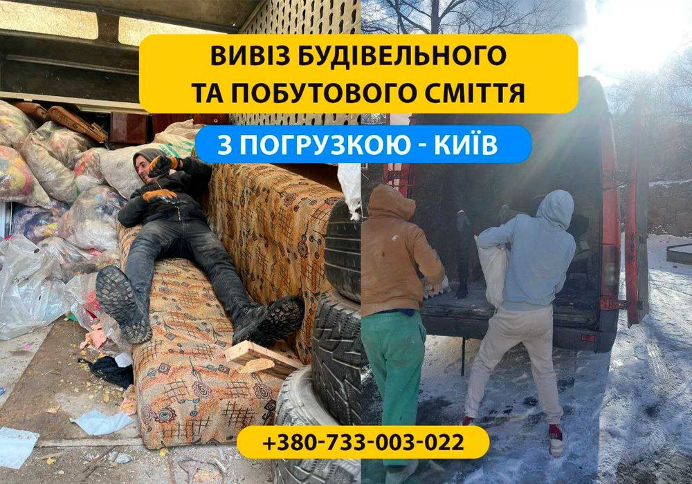 Вывоз мусора, хлама недорого. БЕЗ ЗАДЕРЖЕК. Уборка и вывоз хлама