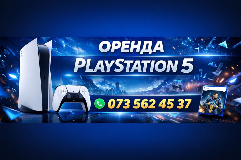 Оренда Playstation 5