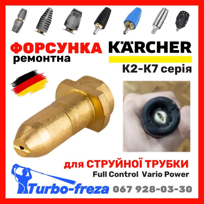 Ремкомплект Кarcher K2 K3 K4 K5 K7 - ремонтний комплект форсунка фреза