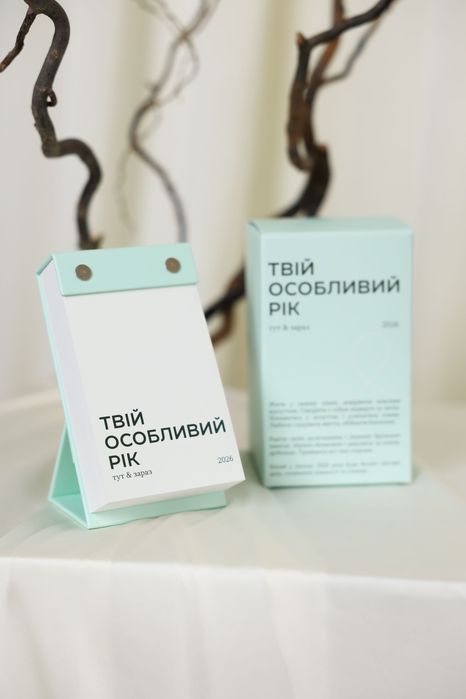 Відривний календар 2026 Твій особливий рік Тут і зараз від TSE TOBI