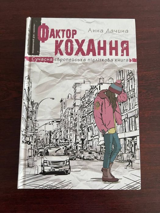 А. Лачина. Фактор Любви