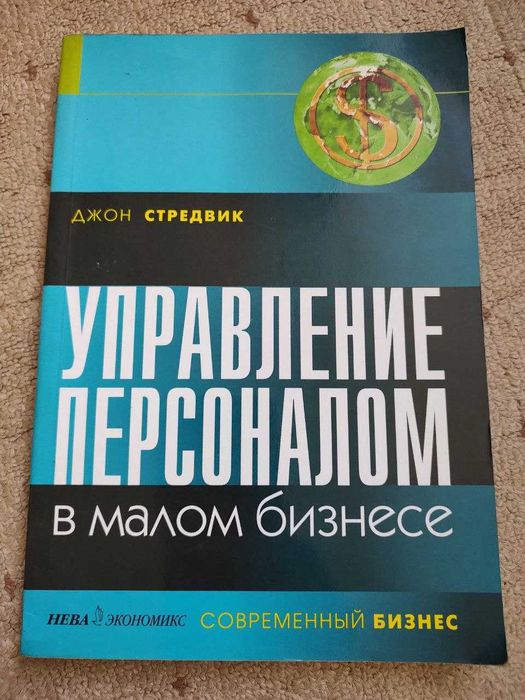 Управление персоналом в малом бизнесе (Д. Стредвик)