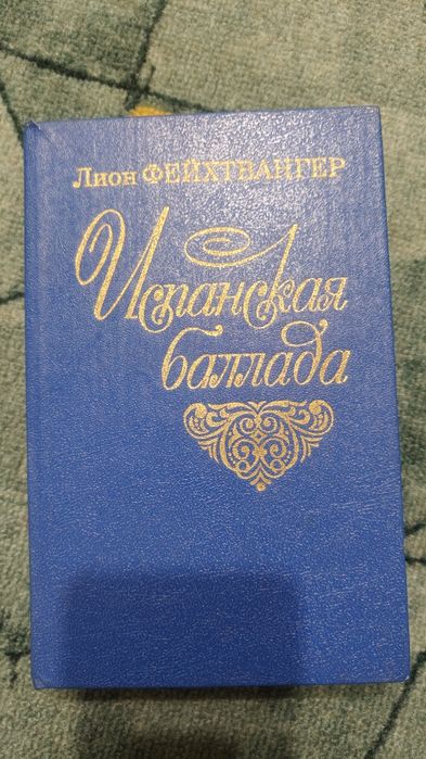 Л. Фейхтвангер. Испанская баллада