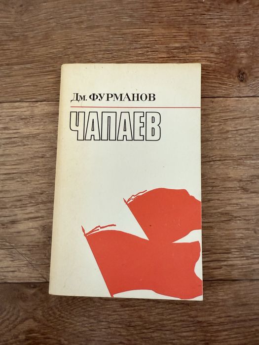 Д.М. Фурманов. Чапаев
