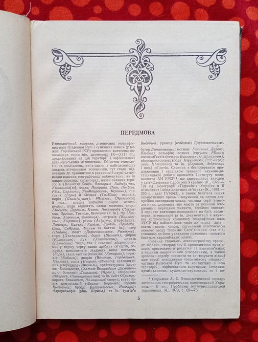 "Етимологічний словник літописних геогр. назв Півд. Русі" (Київ, 1985)