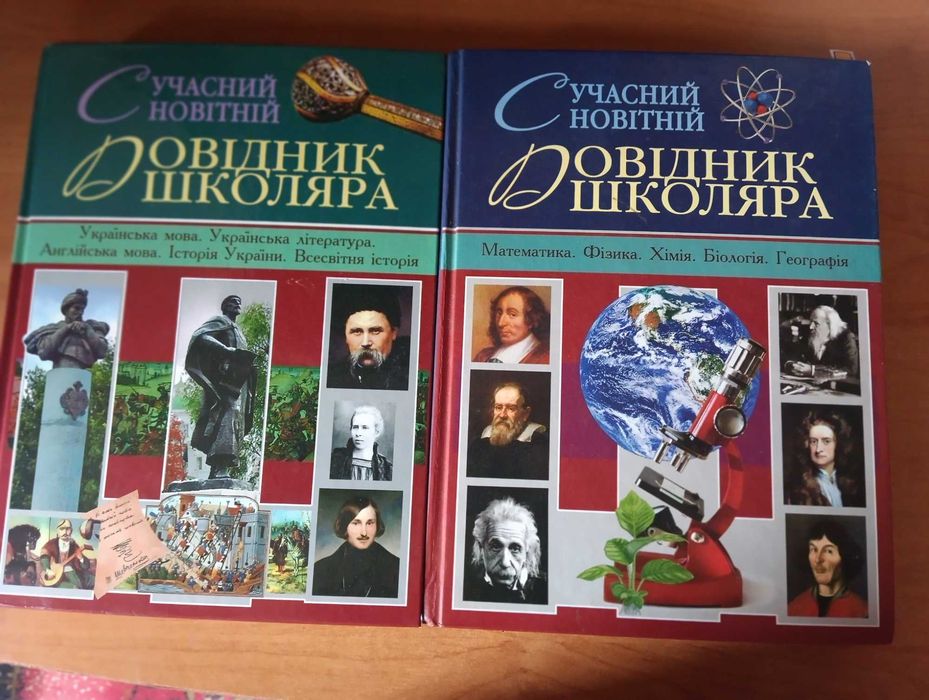 Сучасний новітній довідник школяра.