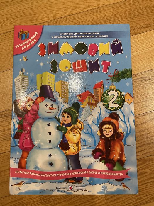 Зимняя тетрадь, 2 класс