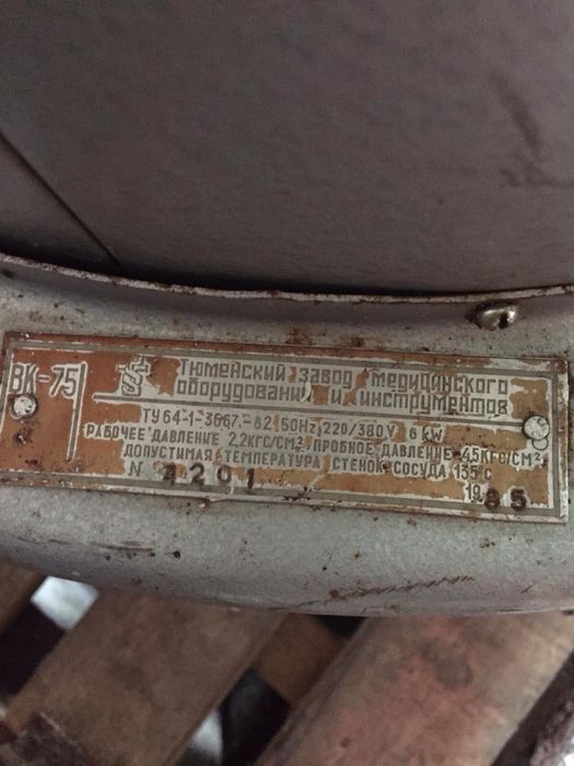 Автоклав продам на 220 Вольт.