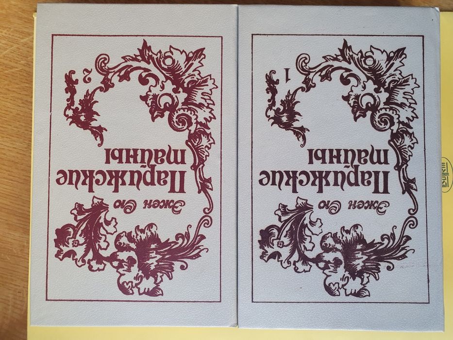 Эжен Сю "Парижские тайны". 2 тома.