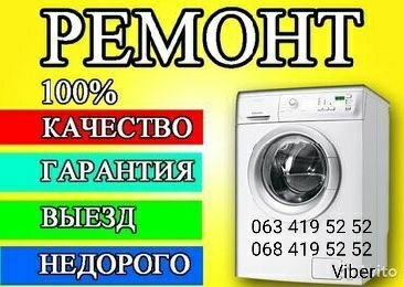 Ремонт стиральных машин