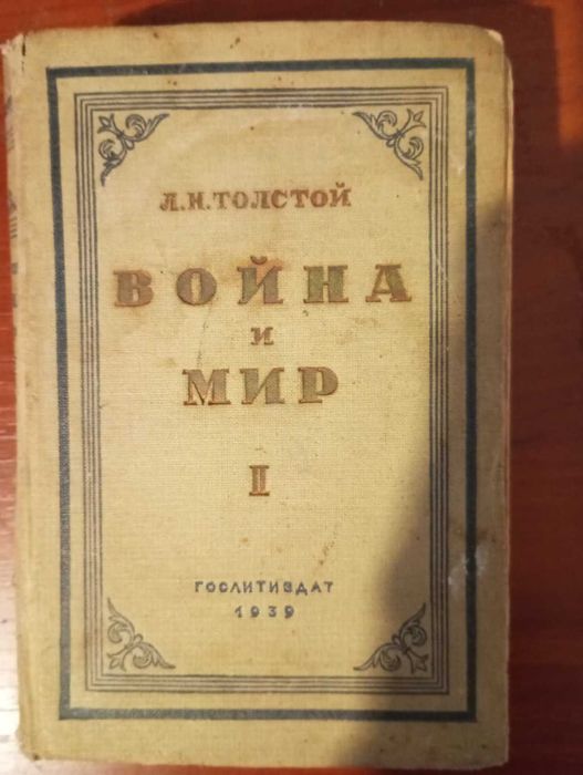 Л.Н. Толстой. Война и мир. Том 1