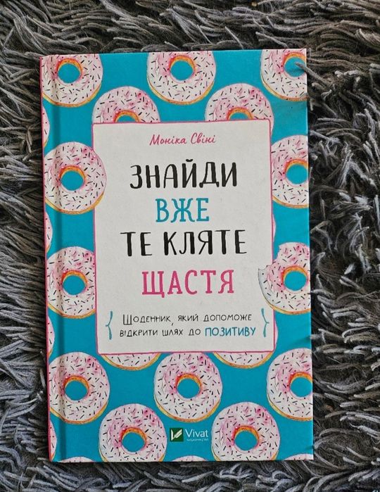 Щоденник "Знайди вже те кляте щастя" Моніка Свінґ
