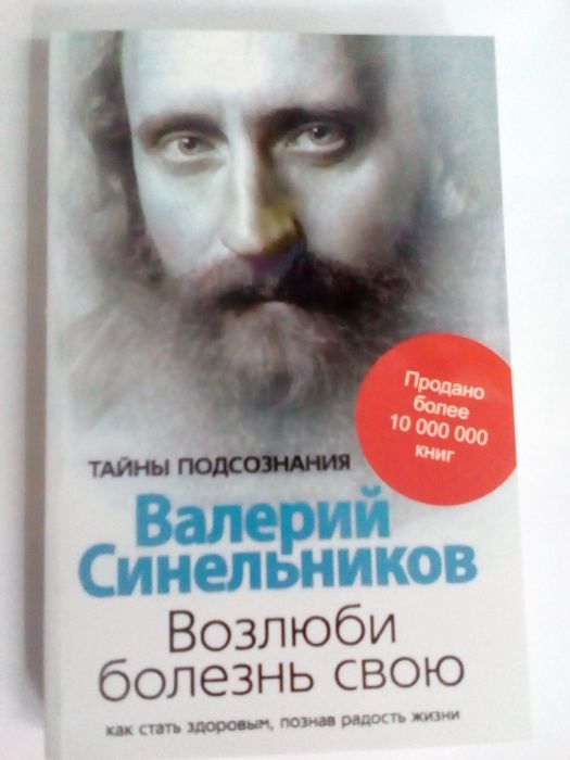 В. Синельников. Возлюби болезнь свою