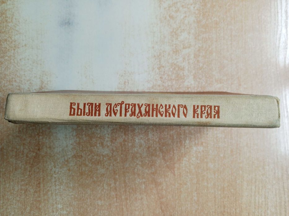 А.Марков"Были Астраханского края".