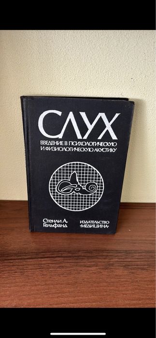 Гельфанд С.А.Слух введення в психологічну і фізіологічну акустику