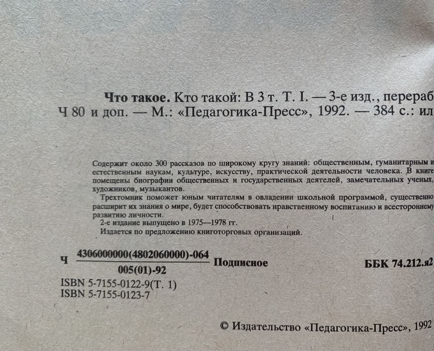 Иллюстрированная энциклопедия «Что такое Кто такой»