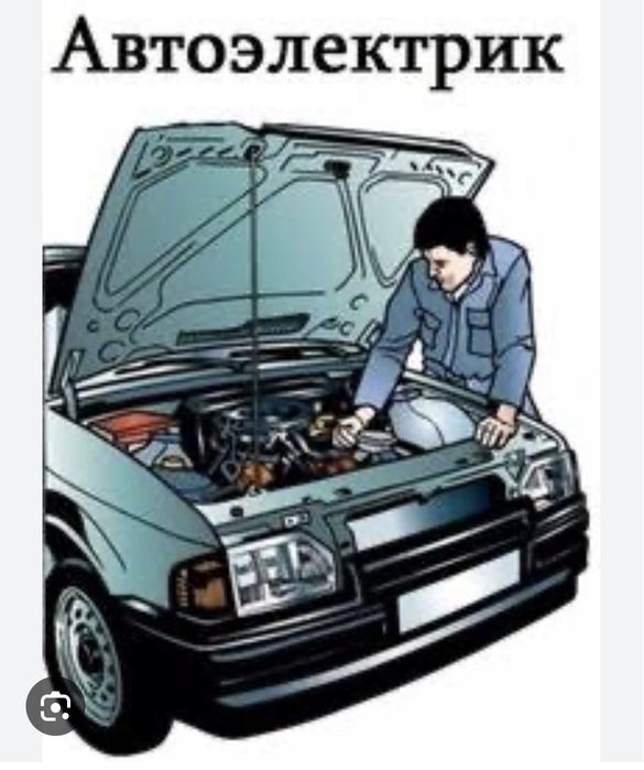 Автоэлектрик выезд мастера