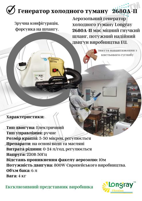 Аэрозольный генератор холодного тумана Longray 2680A-II