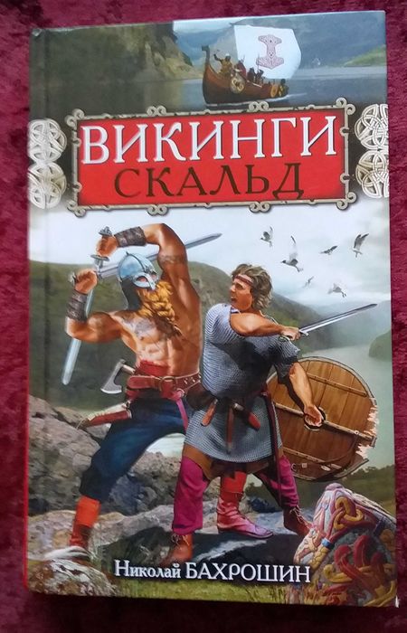 Н. Бахрошин. Викинги. Скальд