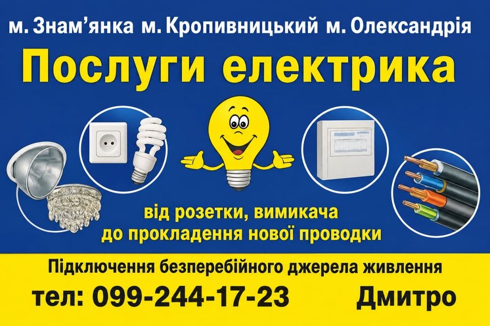 Послуги електрика