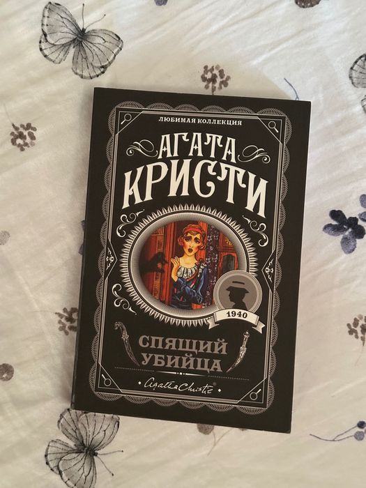Книга Агата Кристи Спящий убийца