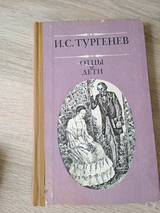 И.С. Тургенев. Отцы и дети