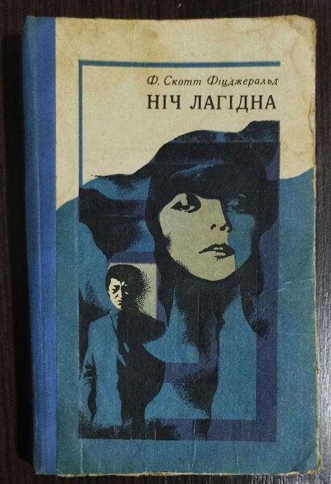 Ф.С. Фицджеральд. Ночь лагидна